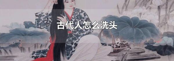 古代人怎么洗头