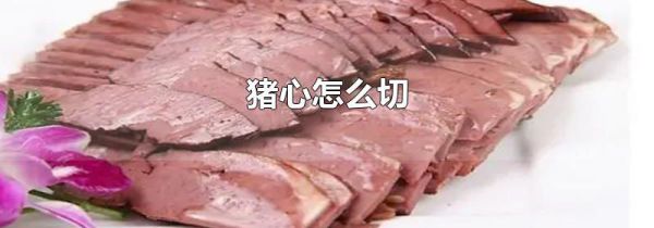 猪心怎么切