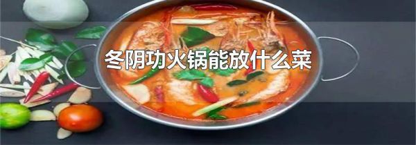 冬阴功火锅能放什么菜