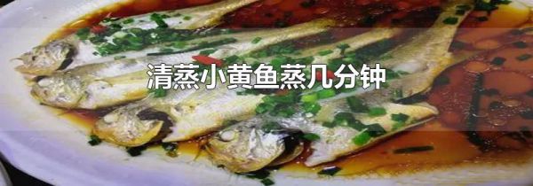 清蒸小黄鱼蒸几分钟