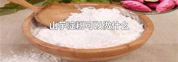 山芋淀粉可以做什么