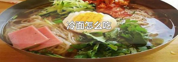 冷面怎么吃