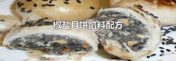 椒盐月饼馅料配方