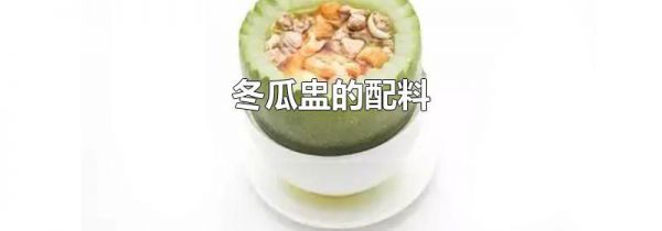 冬瓜盅的配料