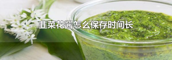 韭菜花酱怎么保存时间长