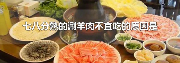 七八分熟的涮羊肉不宜吃的原因是