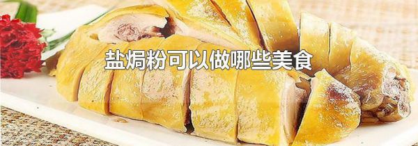 盐焗粉可以做哪些美食