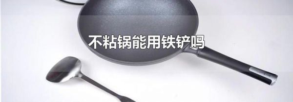 不粘锅能用铁铲吗