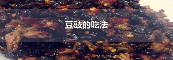 豆豉的吃法