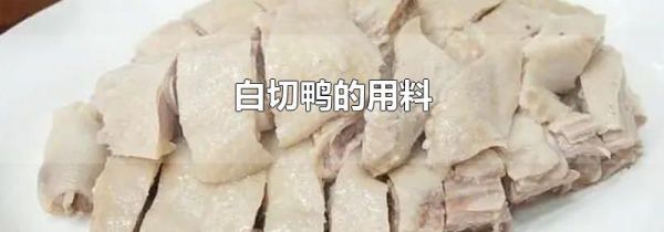 白切鸭的用料