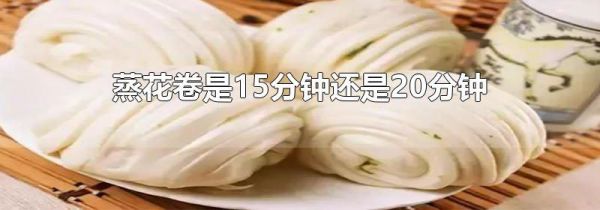 蒸花卷是15分钟还是20分钟