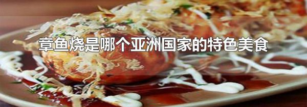 章鱼烧是哪个亚洲国家的特色美食