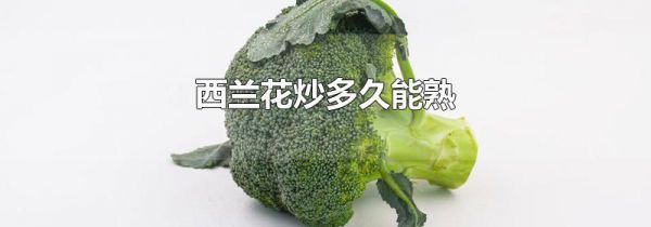 西兰花炒多久能熟