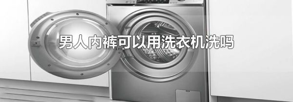 男人内裤可以用洗衣机洗吗