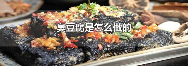 臭豆腐是怎么做的