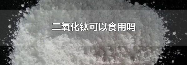 二氧化钛可以食用吗
