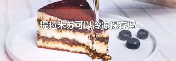 提拉米苏可以冷冻保存吗