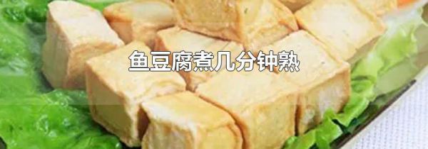 鱼豆腐煮几分钟熟