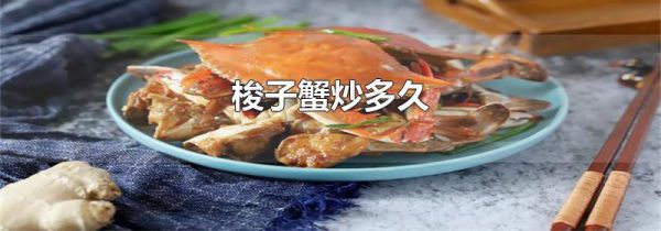 梭子蟹炒多久