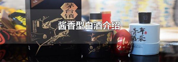 酱香型白酒介绍