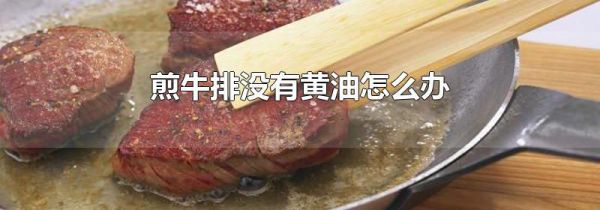 煎牛排没有黄油怎么办