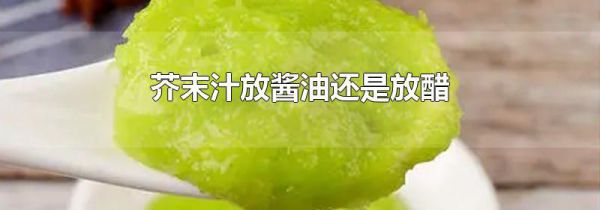 芥末汁放酱油还是放醋