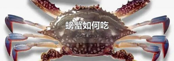 螃蟹如何吃