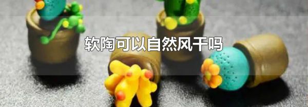 软陶可以自然风干吗