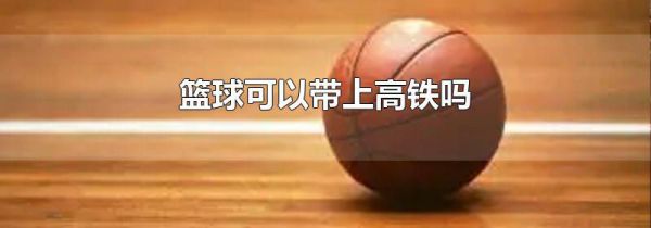 篮球可以带上高铁吗