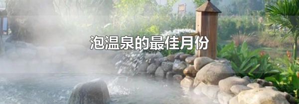 泡温泉的最佳月份