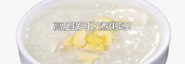 高压锅可以煮粥吗?