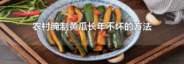 农村腌制黄瓜长年不坏的方法