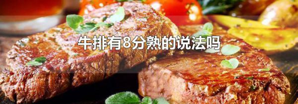 牛排有8分熟的说法吗