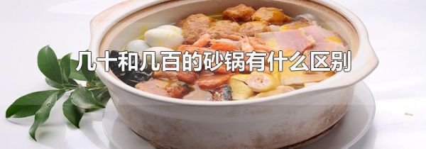 几十和几百的砂锅有什么区别