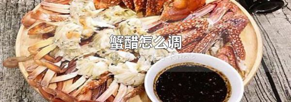 蟹醋怎么调