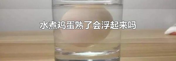 水煮鸡蛋熟了会浮起来吗