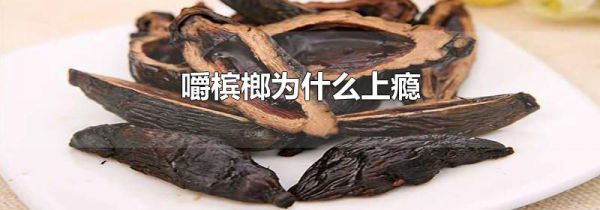 嚼槟榔为什么上瘾