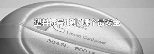 塑料标号1到7哪个最安全