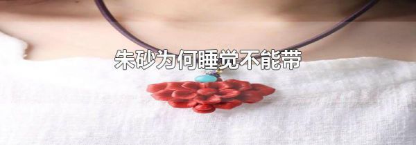 朱砂为何睡觉不能带