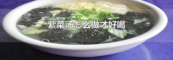 紫菜汤怎么做才好喝
