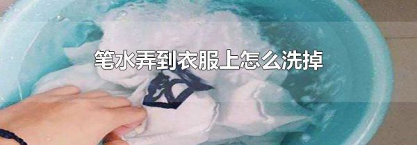笔水弄到衣服上怎么洗掉