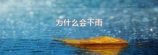 为什么会下雨