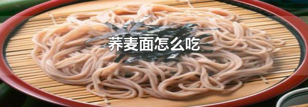 荞麦面怎么吃