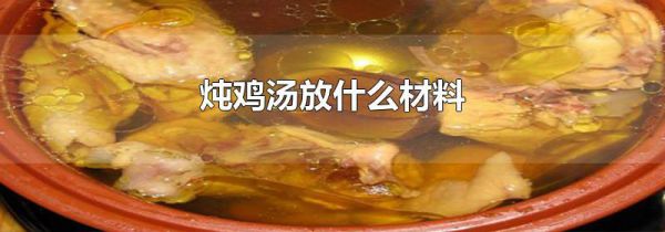 炖鸡汤放什么材料