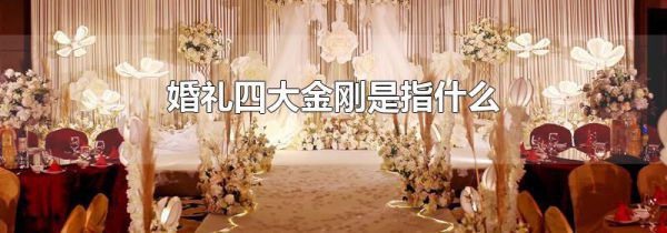 婚礼四大金刚是指什么