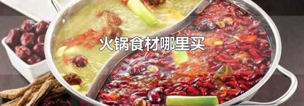 火锅食材哪里买