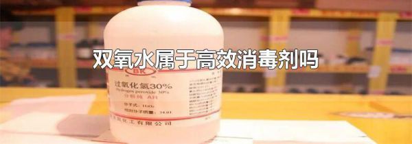 双氧水属于高效消毒剂吗
