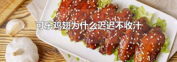 可乐鸡翅为什么迟迟不收汁