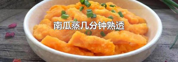 南瓜蒸几分钟熟透