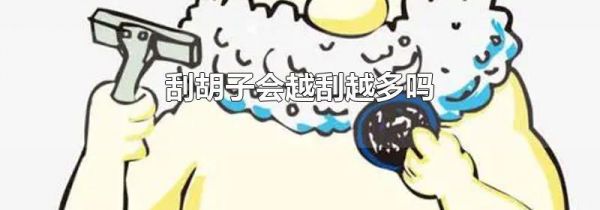 刮胡子会越刮越多吗